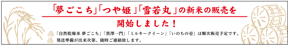 新米の販売を開始しました