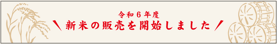 新米の販売を開始しました