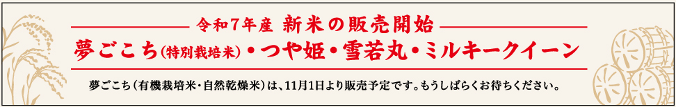 新米の販売を開始しました